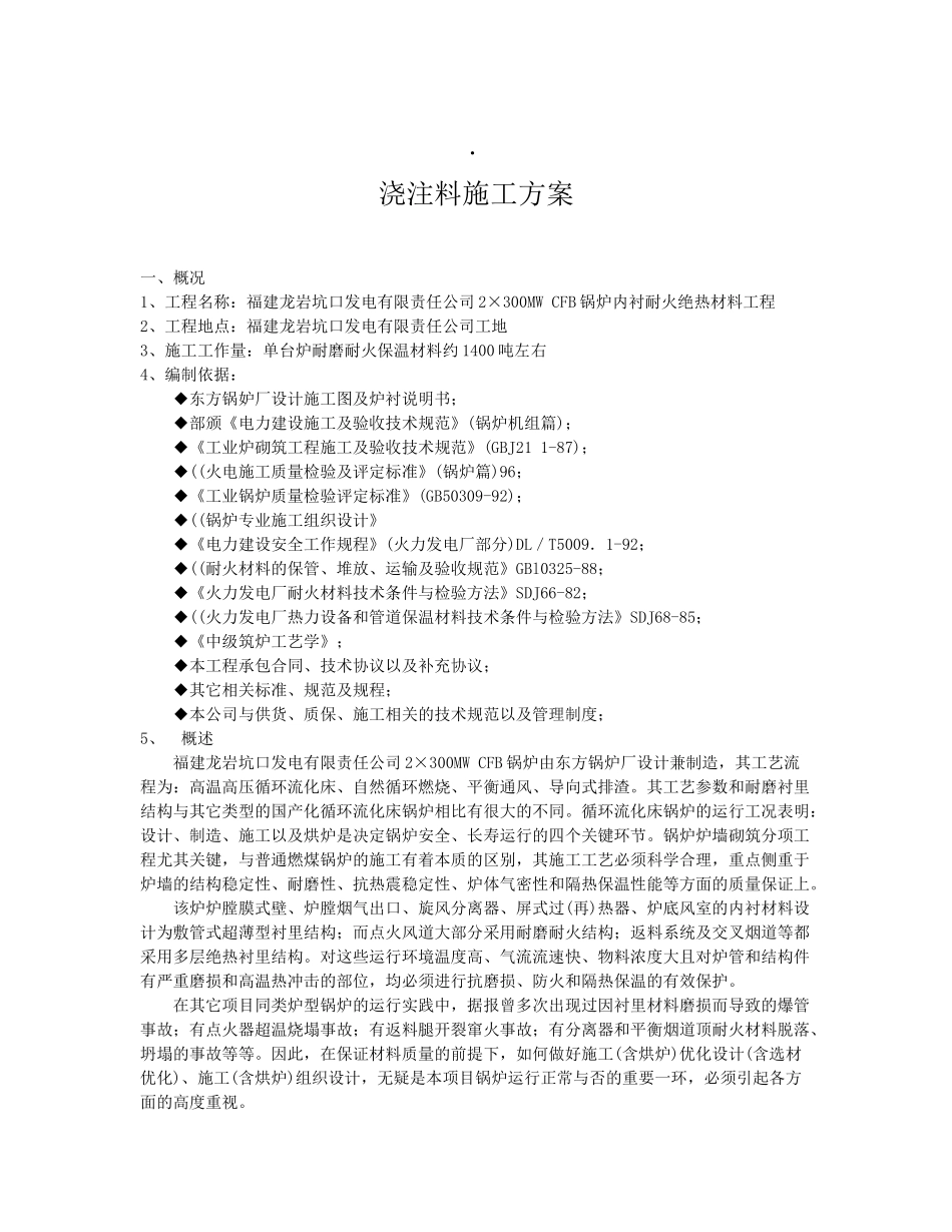 浇注料施工方案_第1页