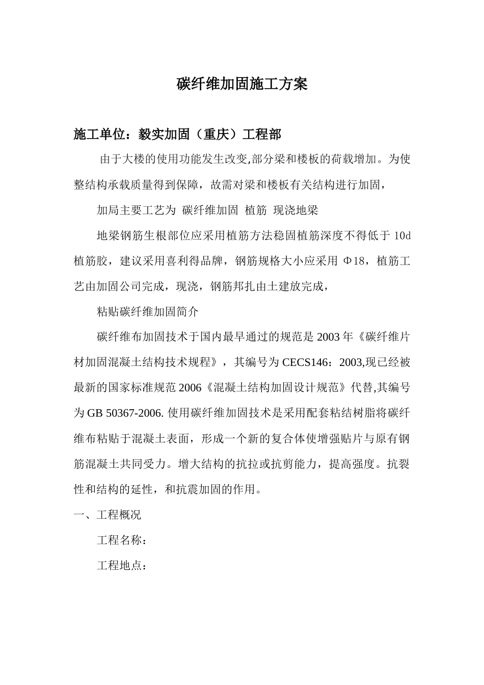 碳纤维加固施工方案样本_第1页