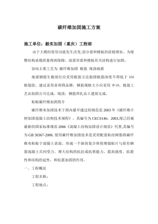 碳纤维加固施工方案样本