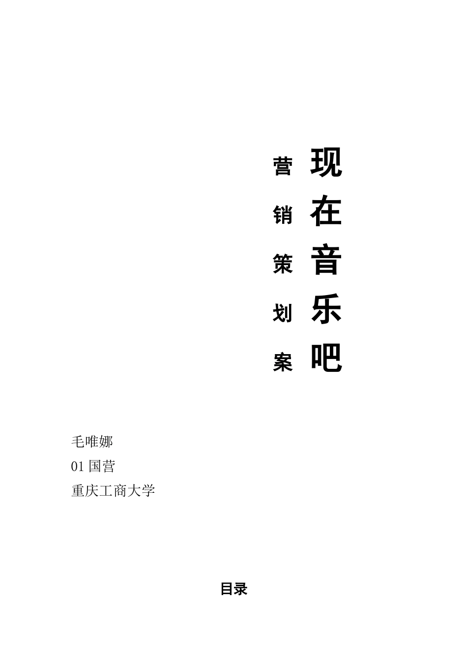 现在音乐吧营销策划方案分析_第1页