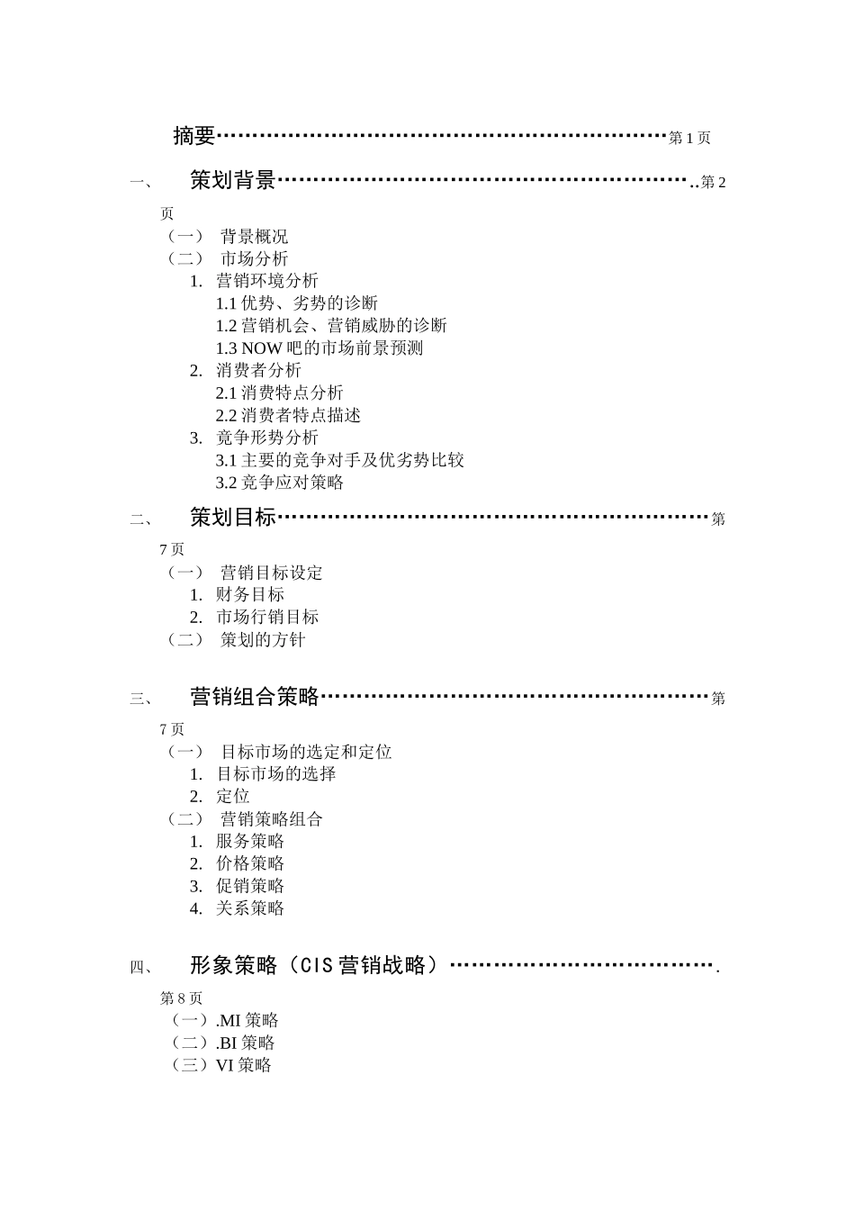 现在音乐吧营销策划方案分析_第2页