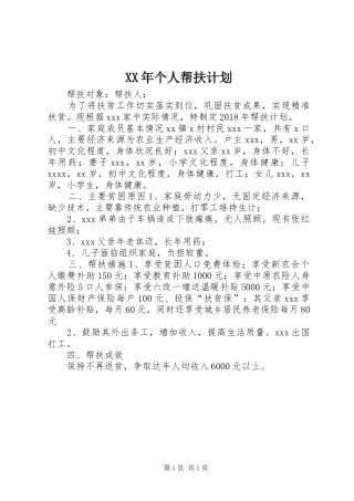 XX年个人帮扶计划