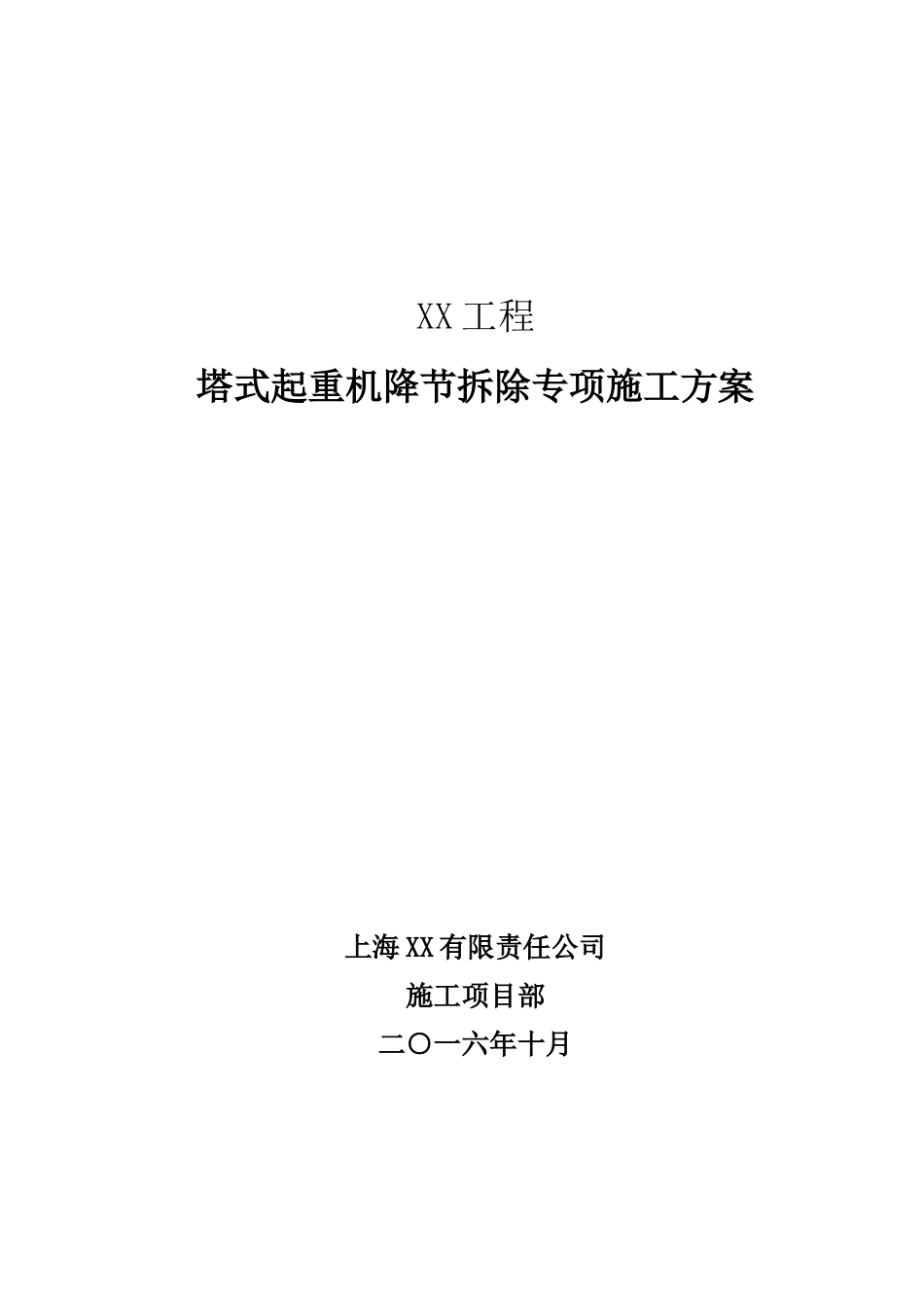 内蒙古某工程塔吊拆除施工方案_第1页