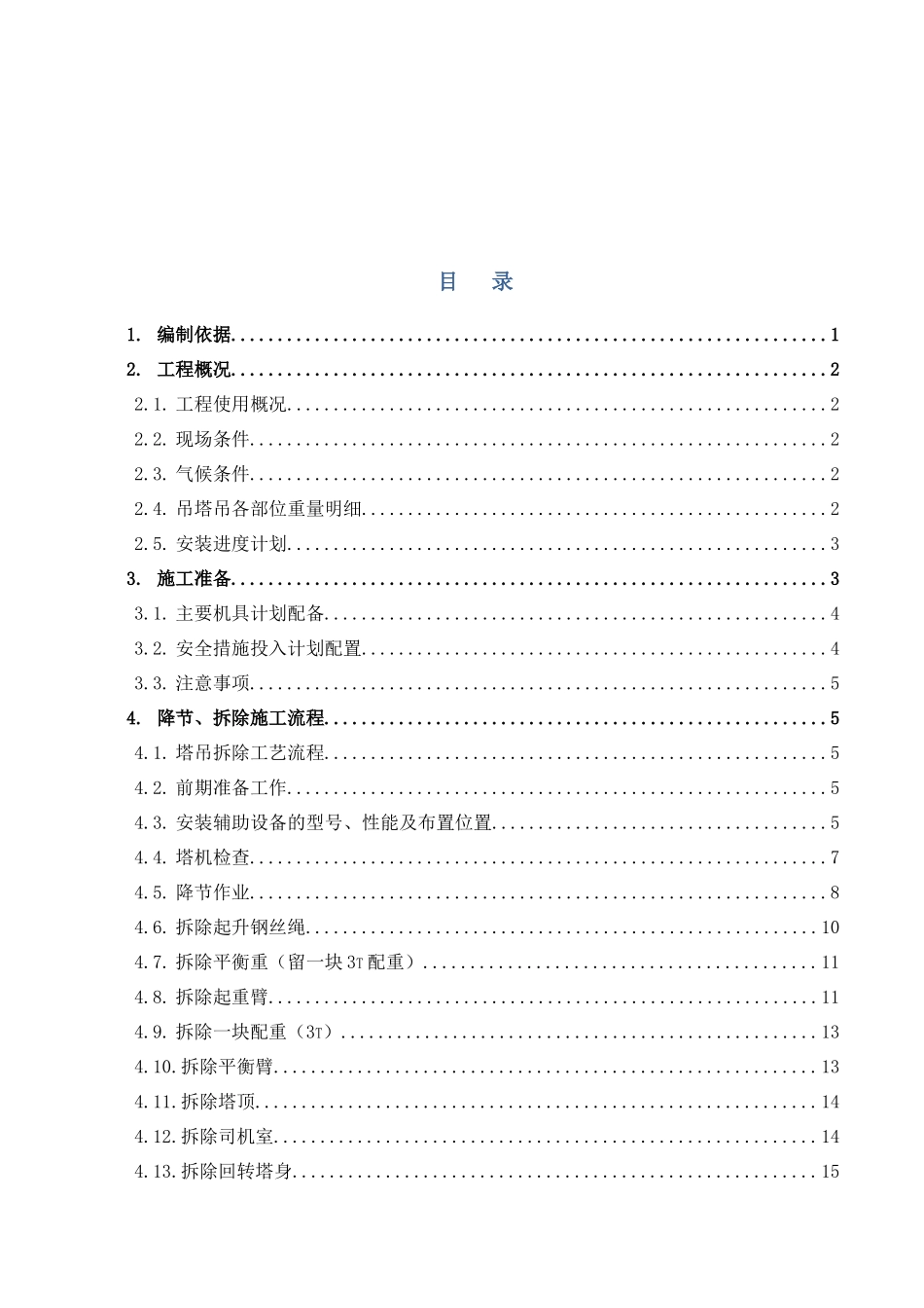 内蒙古某工程塔吊拆除施工方案_第3页