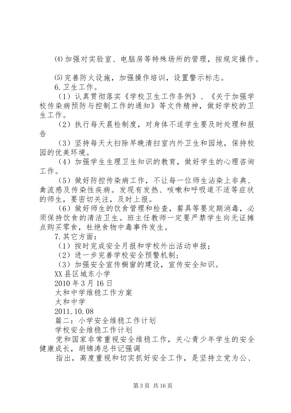 篇一：小学维稳工作计划_第3页