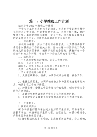 篇一：小学维稳工作计划