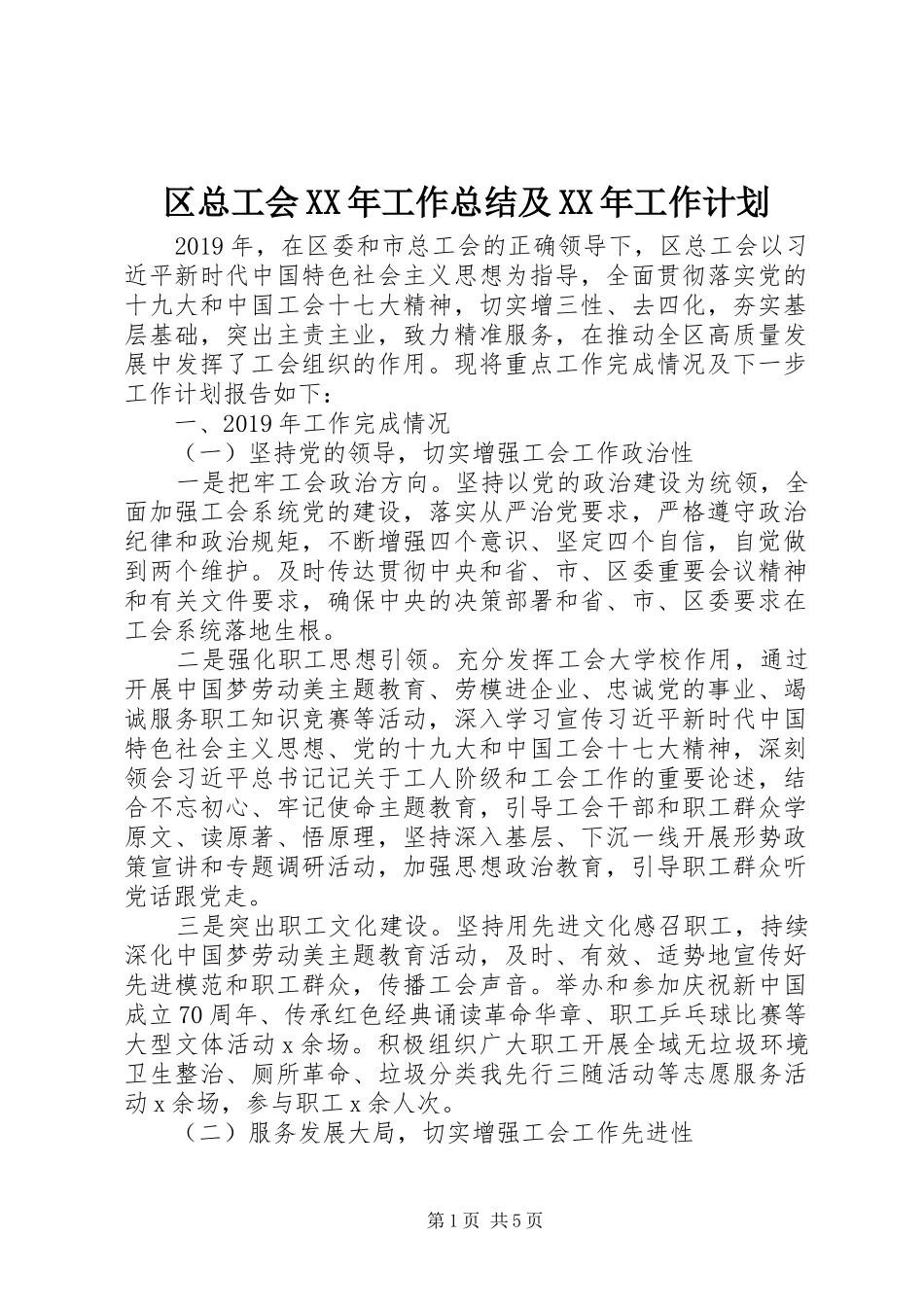 区总工会XX年工作总结及XX年工作计划_第1页