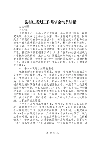 县村庄规划工作培训会动员讲话