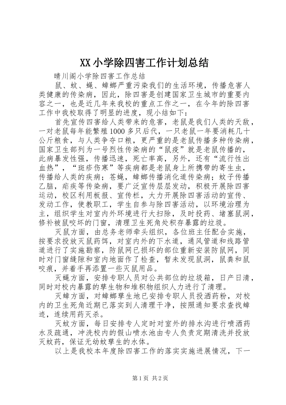 XX小学除四害工作计划总结_第1页