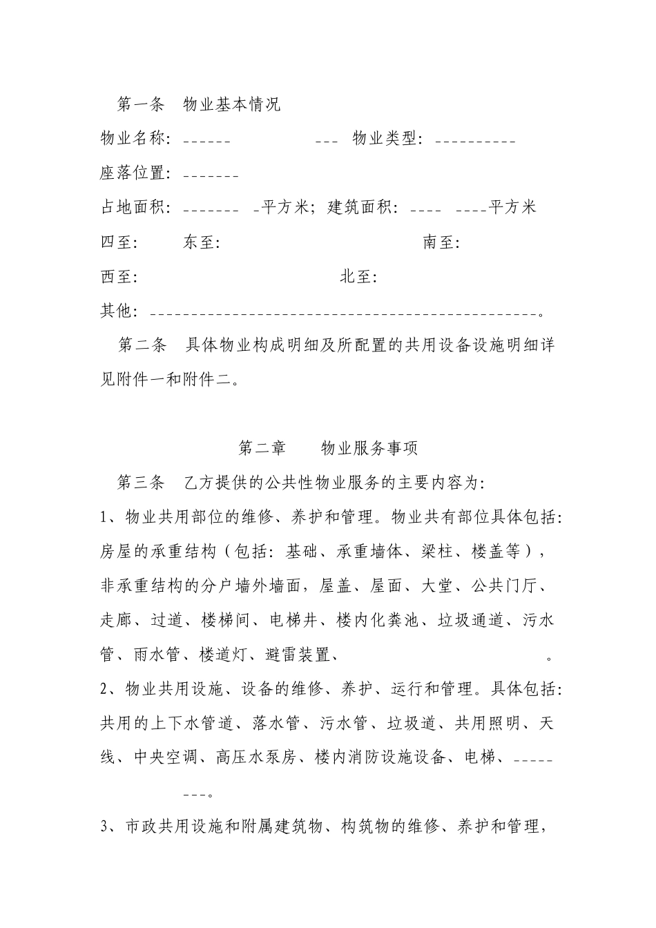 前期物业服务合同-前期物业服务合同_第2页