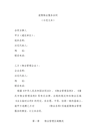 前期物业服务合同-前期物业服务合同