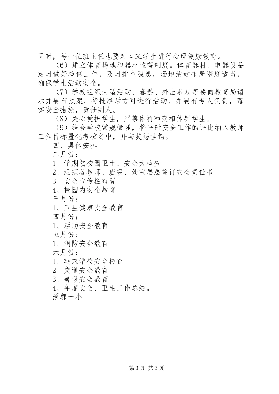溪郭一小上半年安全工作计划_第3页