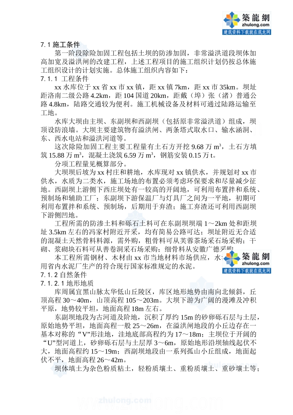 水库除险加固施工方案_secret_第1页