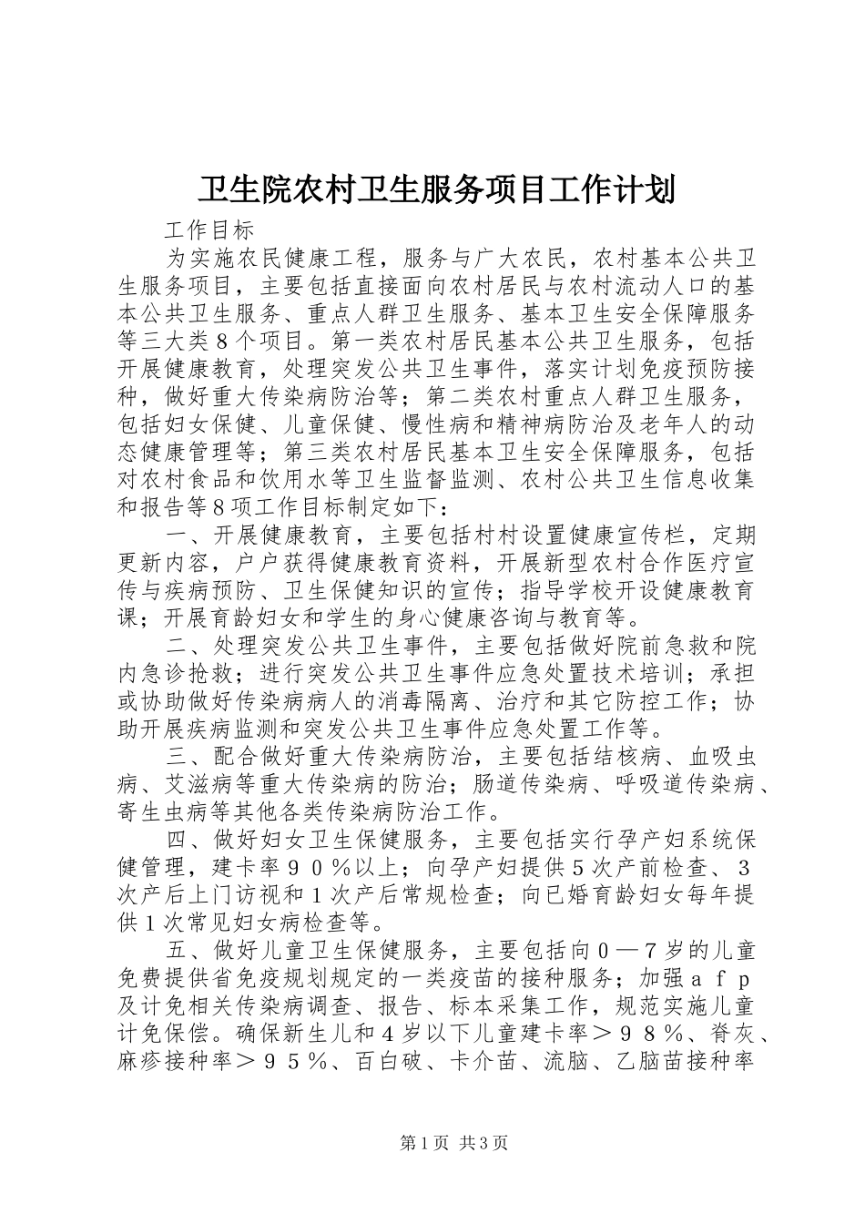 卫生院农村卫生服务项目工作计划_第1页