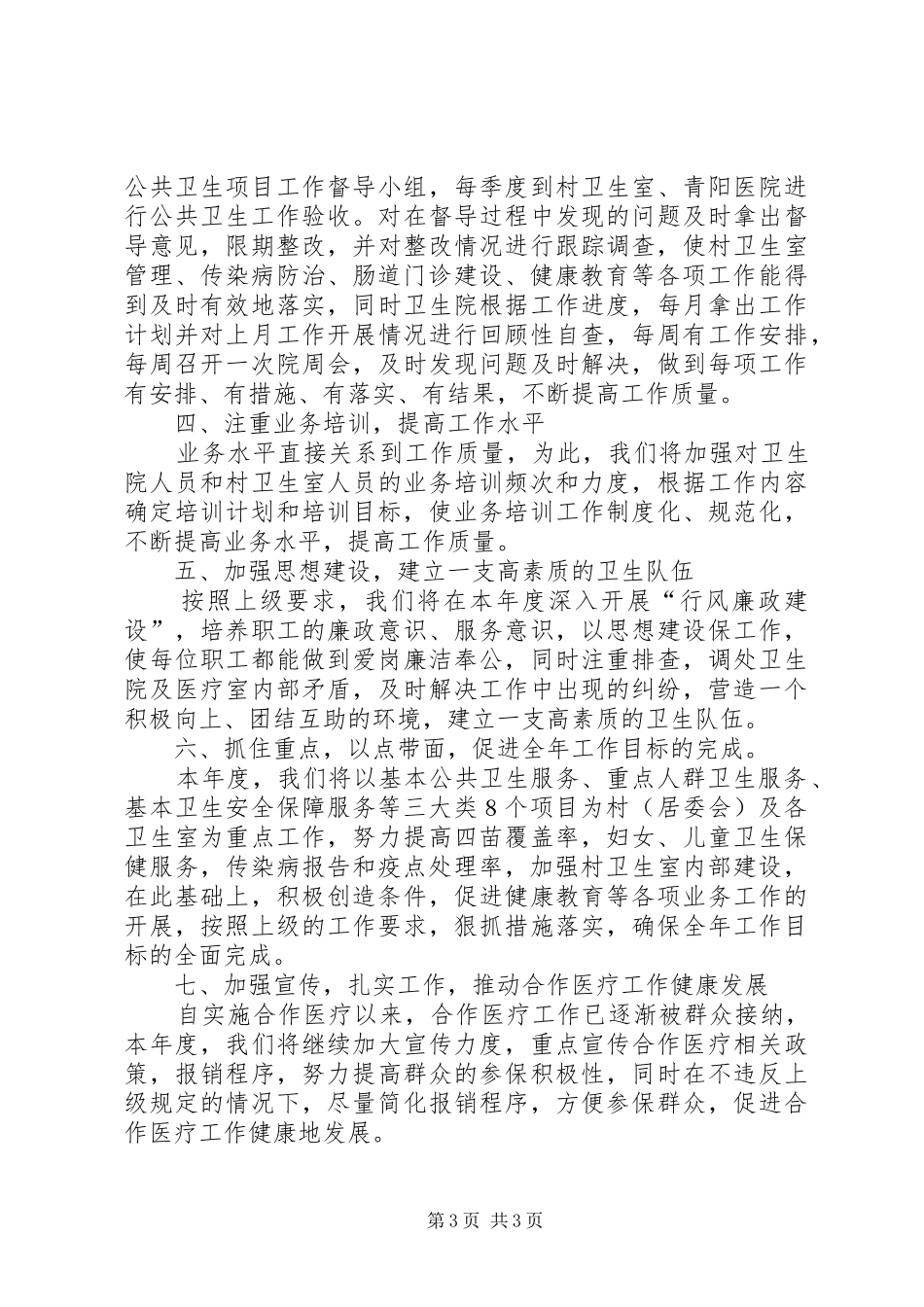 卫生院农村卫生服务项目工作计划_第3页