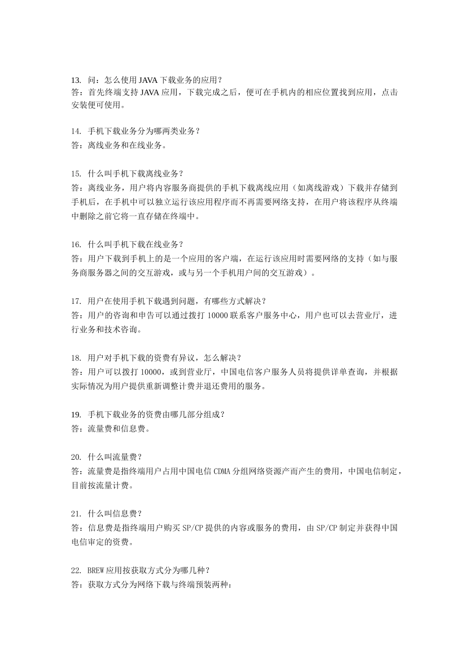 手机下载(BREW、JAVA)客服问答_第2页
