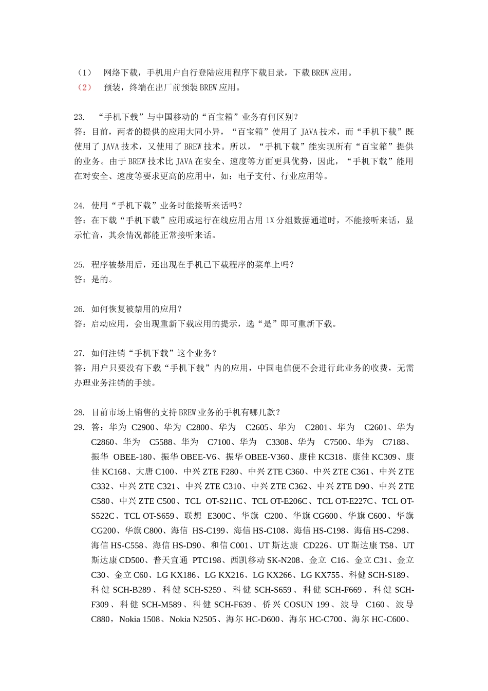 手机下载(BREW、JAVA)客服问答_第3页