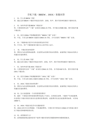手机下载(BREW、JAVA)客服问答