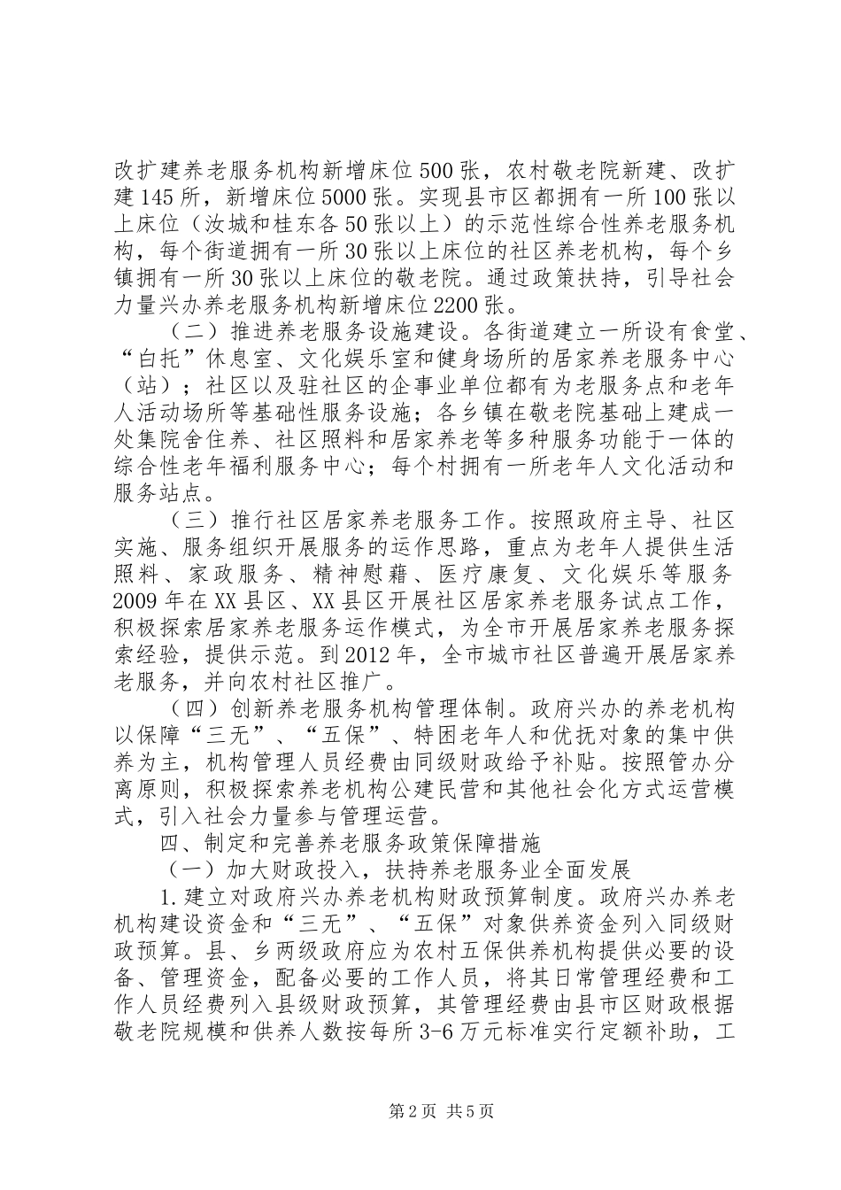 市委养老服务安排意见_第2页