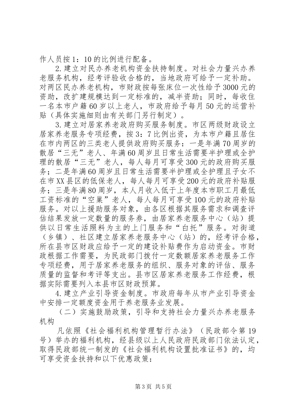 市委养老服务安排意见_第3页