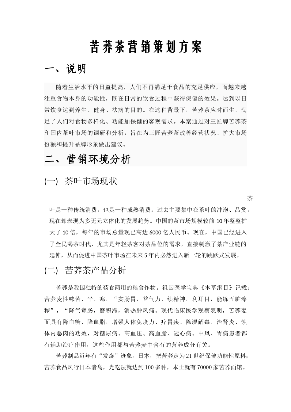 苦荞茶营销策划报告书_第1页