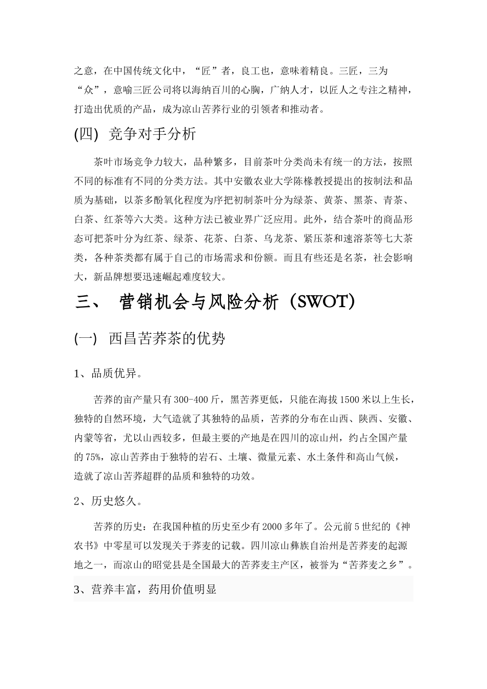 苦荞茶营销策划报告书_第3页