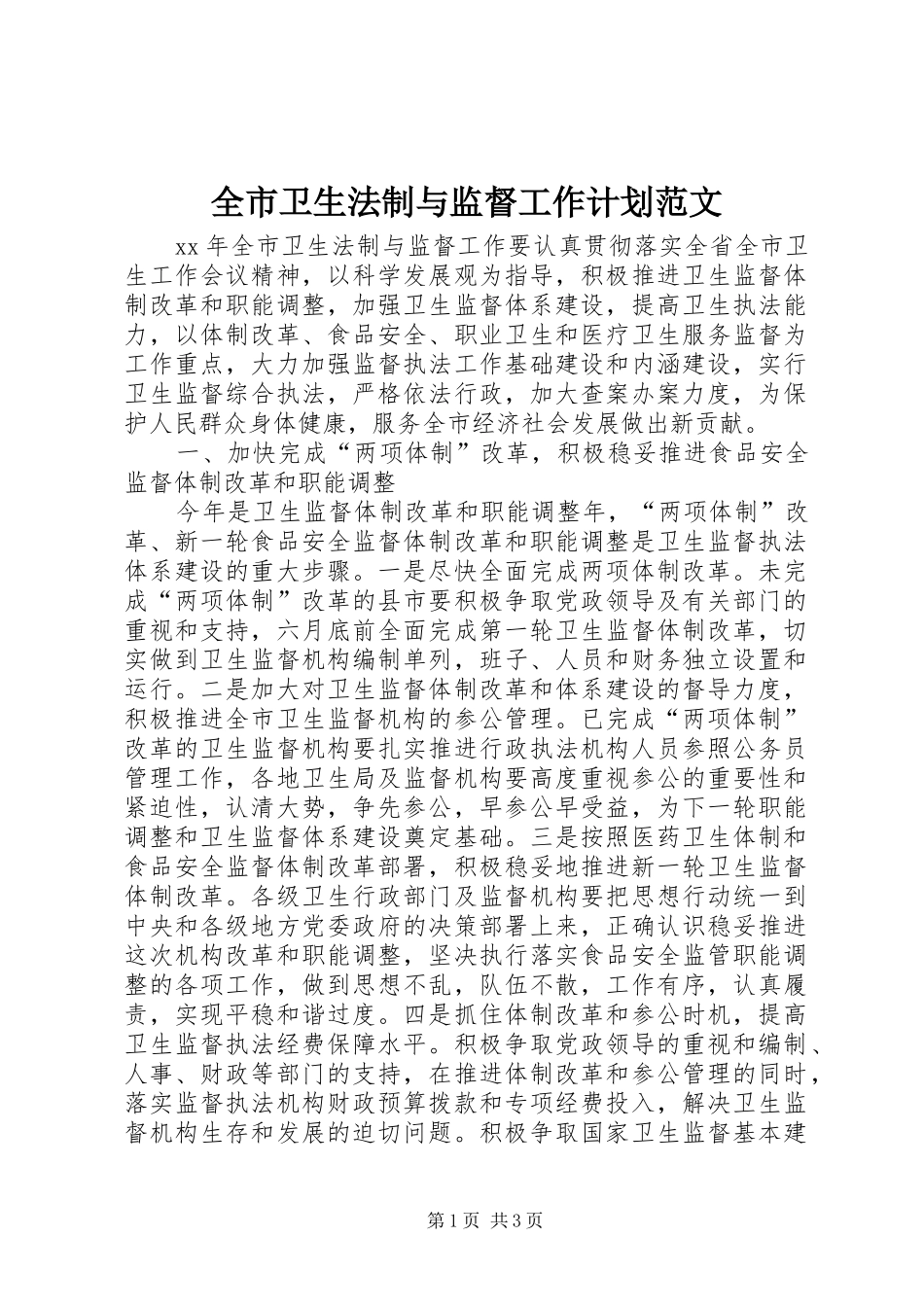 全市卫生法制与监督工作计划范文_第1页