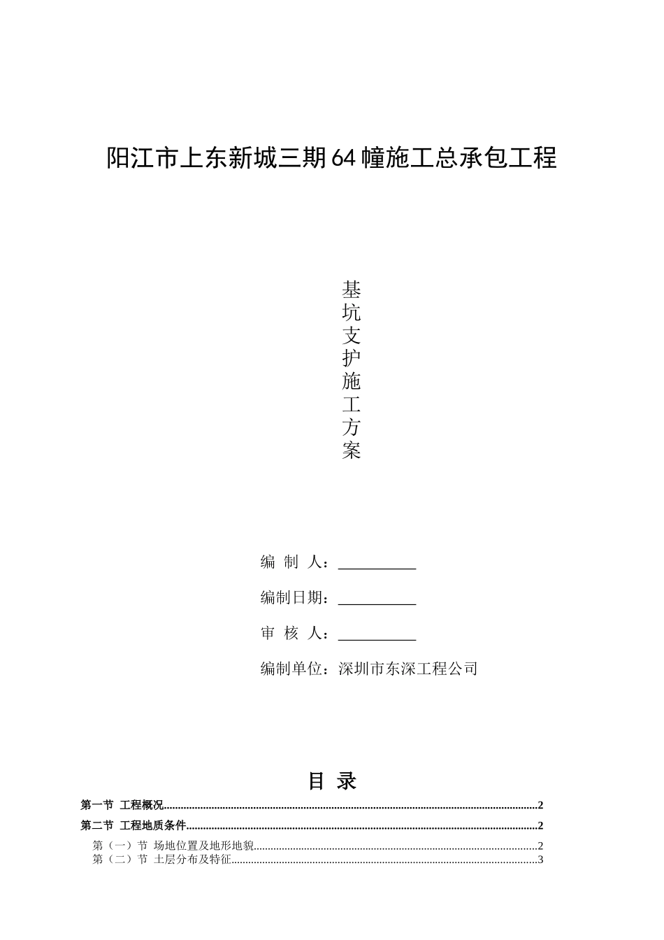 阳江市上东新城三期64幢施工基坑XXXX0826支护施工方案3_第1页