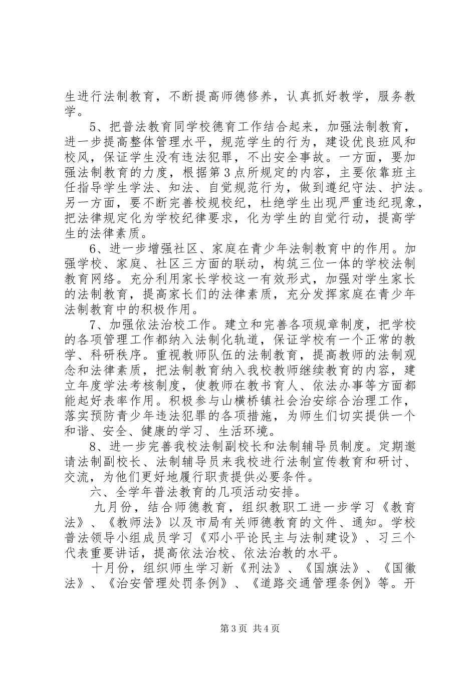 山横桥高中法制教育工作计划_第3页
