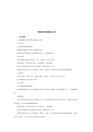 预制楼板内管路敷设工程施工方案