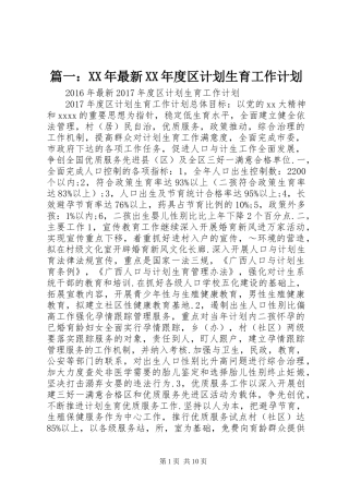 篇一：XX年最新XX年度区计划生育工作计划