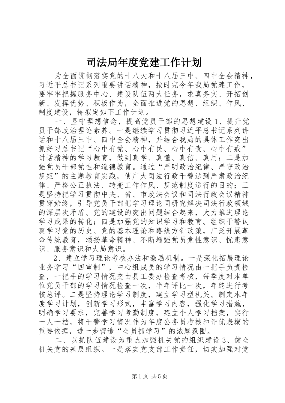 司法局年度党建工作计划_第1页