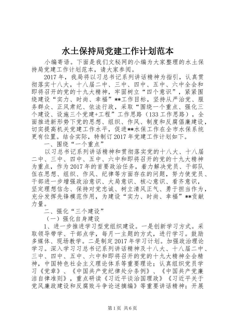 水土保持局党建工作计划范本_第1页