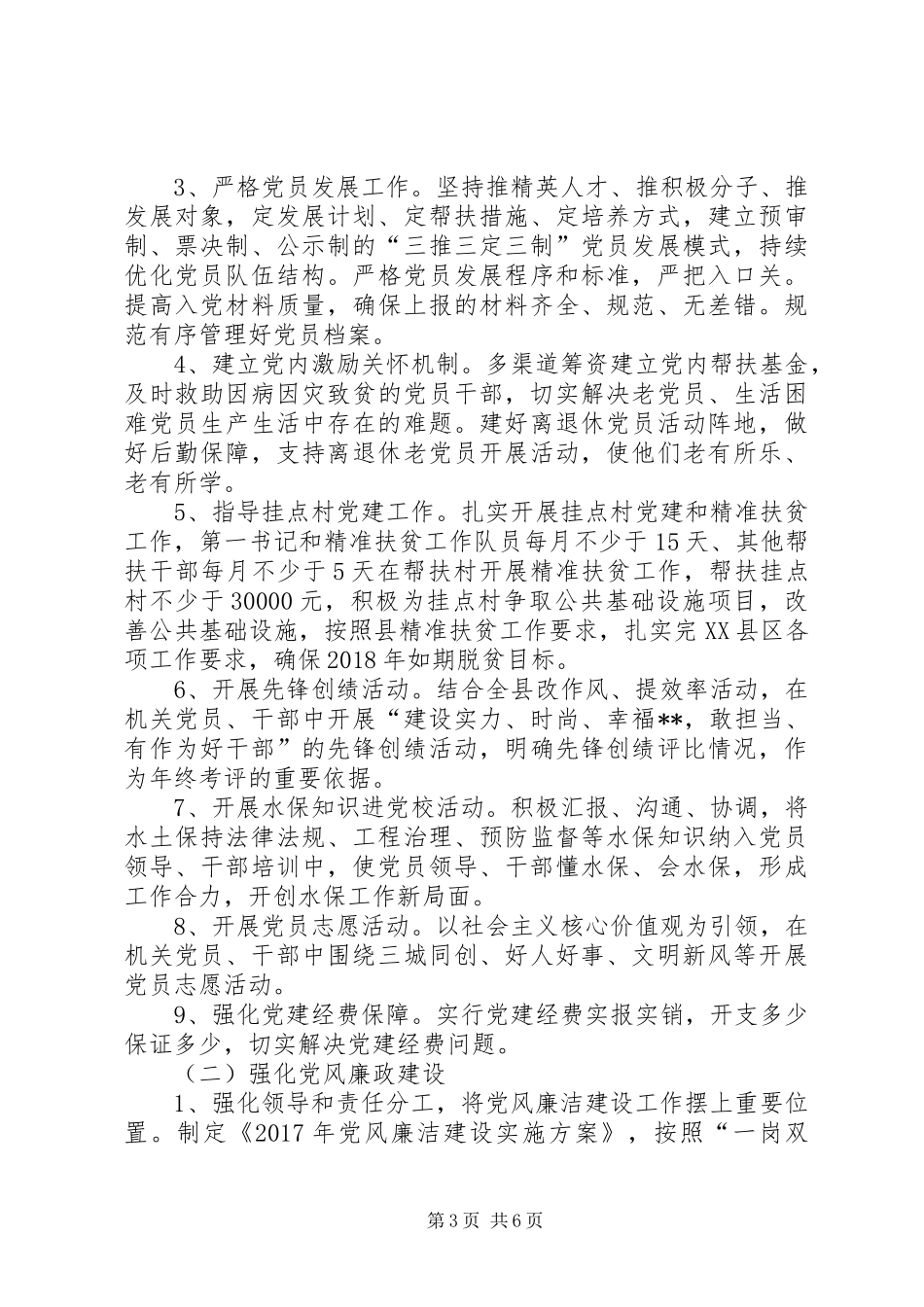 水土保持局党建工作计划范本_第3页