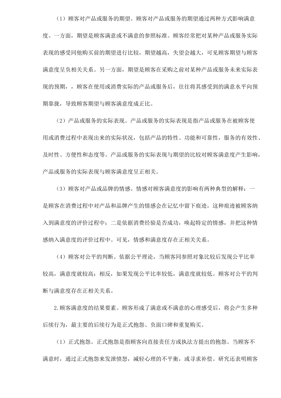 结构方程模型用于顾客满意度测评之实际应用17_第2页