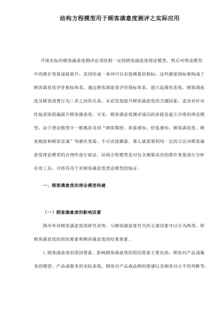 结构方程模型用于顾客满意度测评之实际应用17