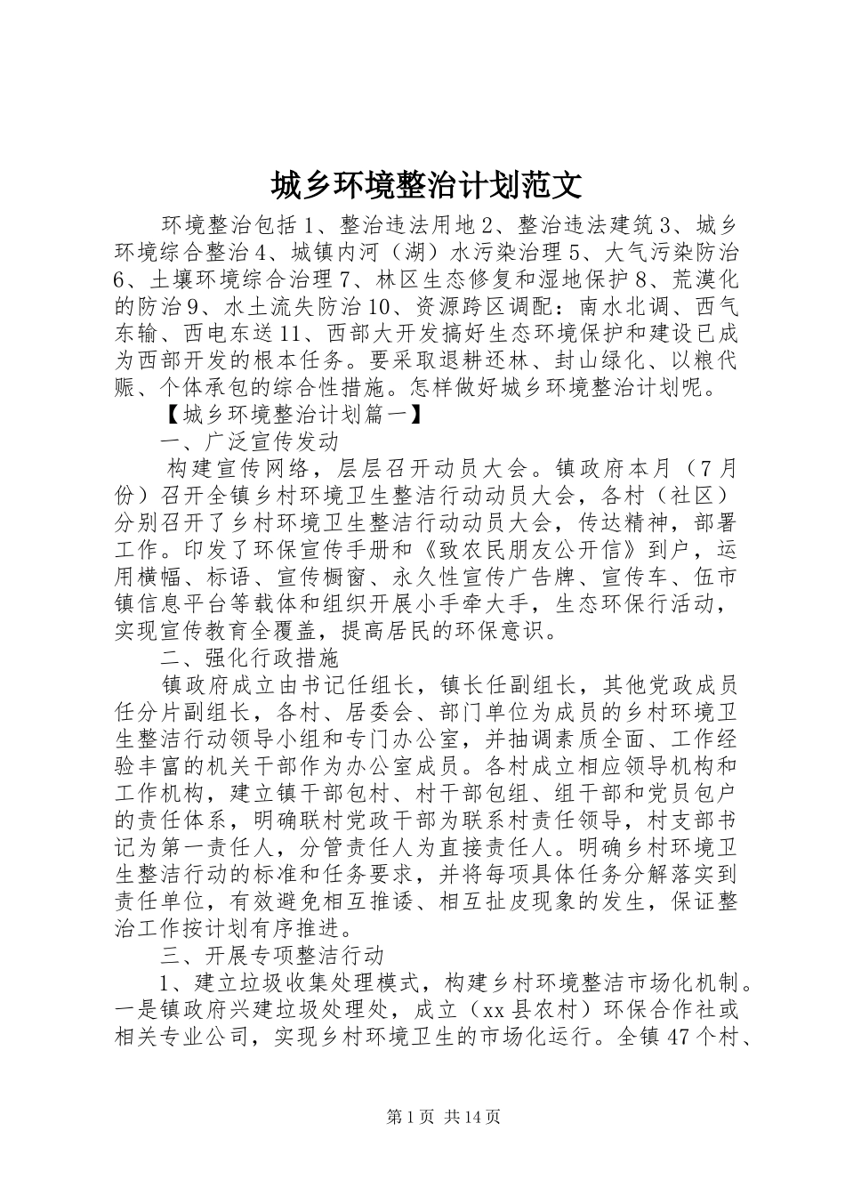 城乡环境整治计划范文_第1页