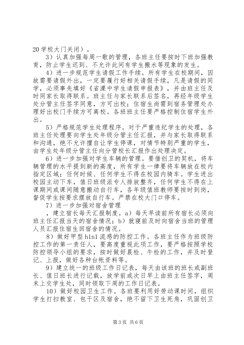 水溧高中20XX年学年度学生处工作计划_第3页