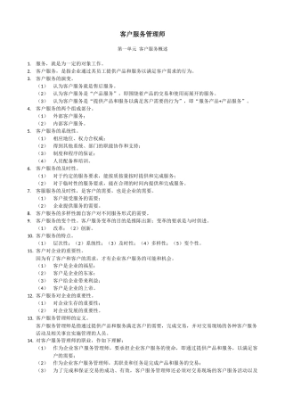 客户服务管理师笔记