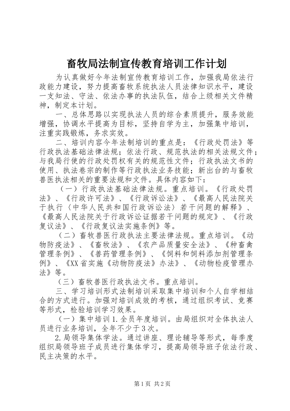 畜牧局法制宣传教育培训工作计划_第1页