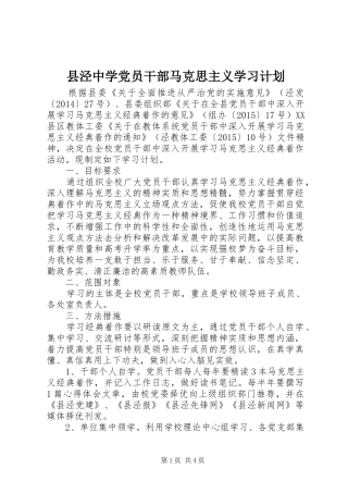 县泾中学党员干部马克思主义学习计划