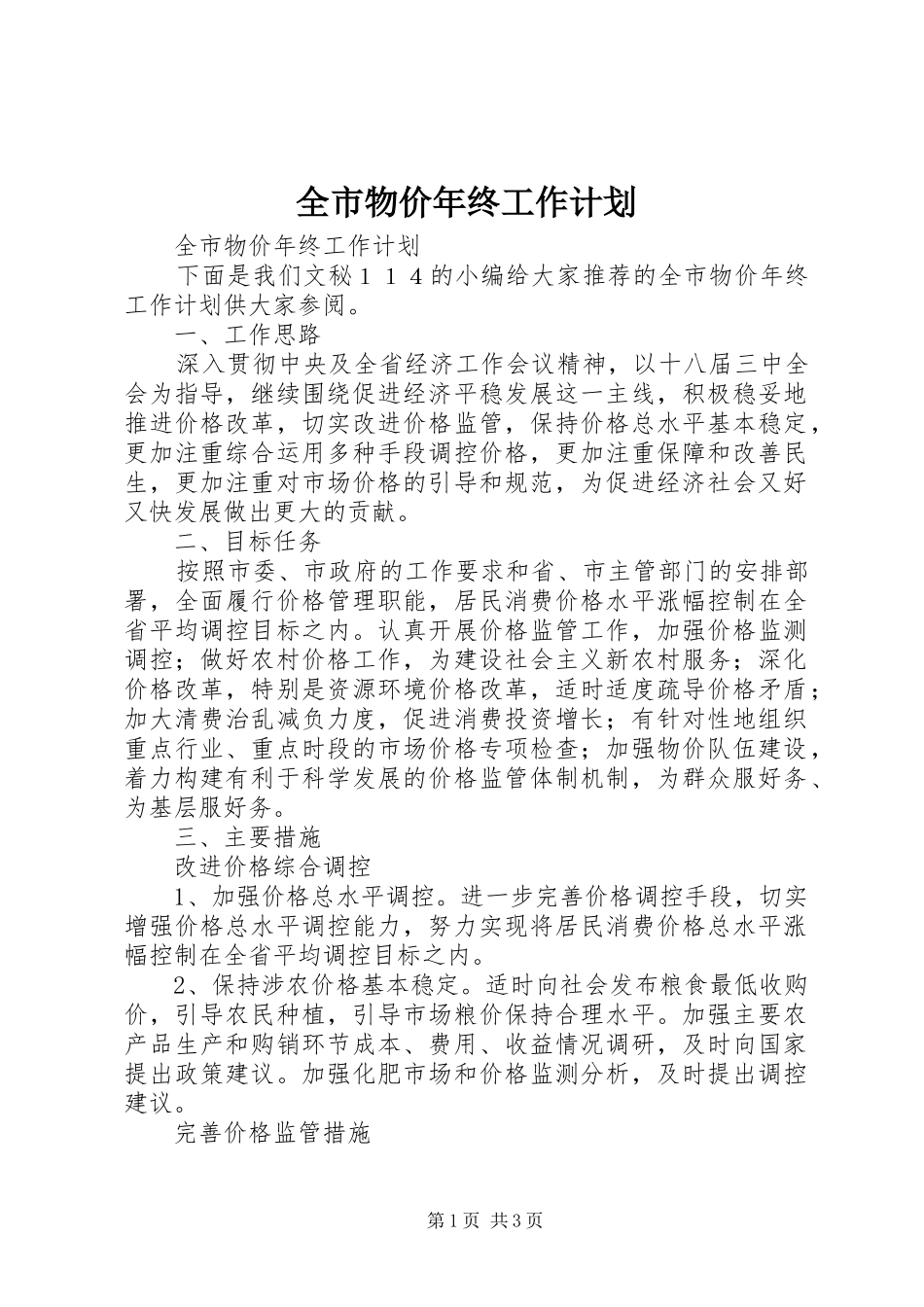全市物价年终工作计划_第1页