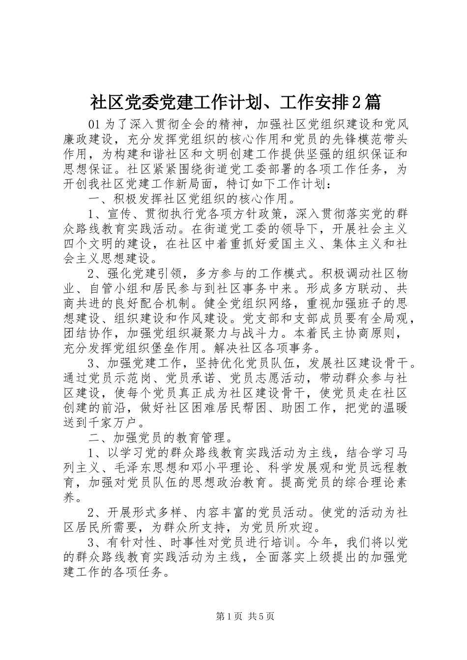 社区党委党建工作计划、工作安排2篇_第1页
