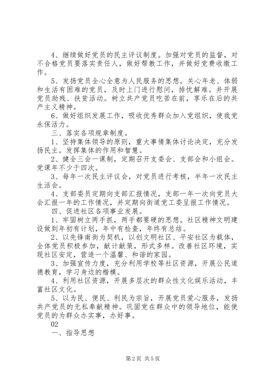 社区党委党建工作计划、工作安排2篇_第2页