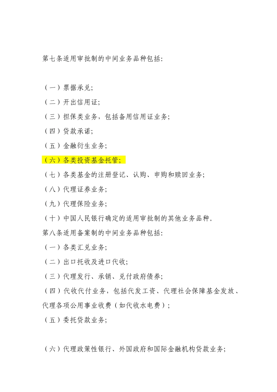 试谈商业银行中间业务暂行规定_第3页