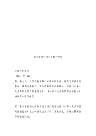 试谈商业银行中间业务暂行规定