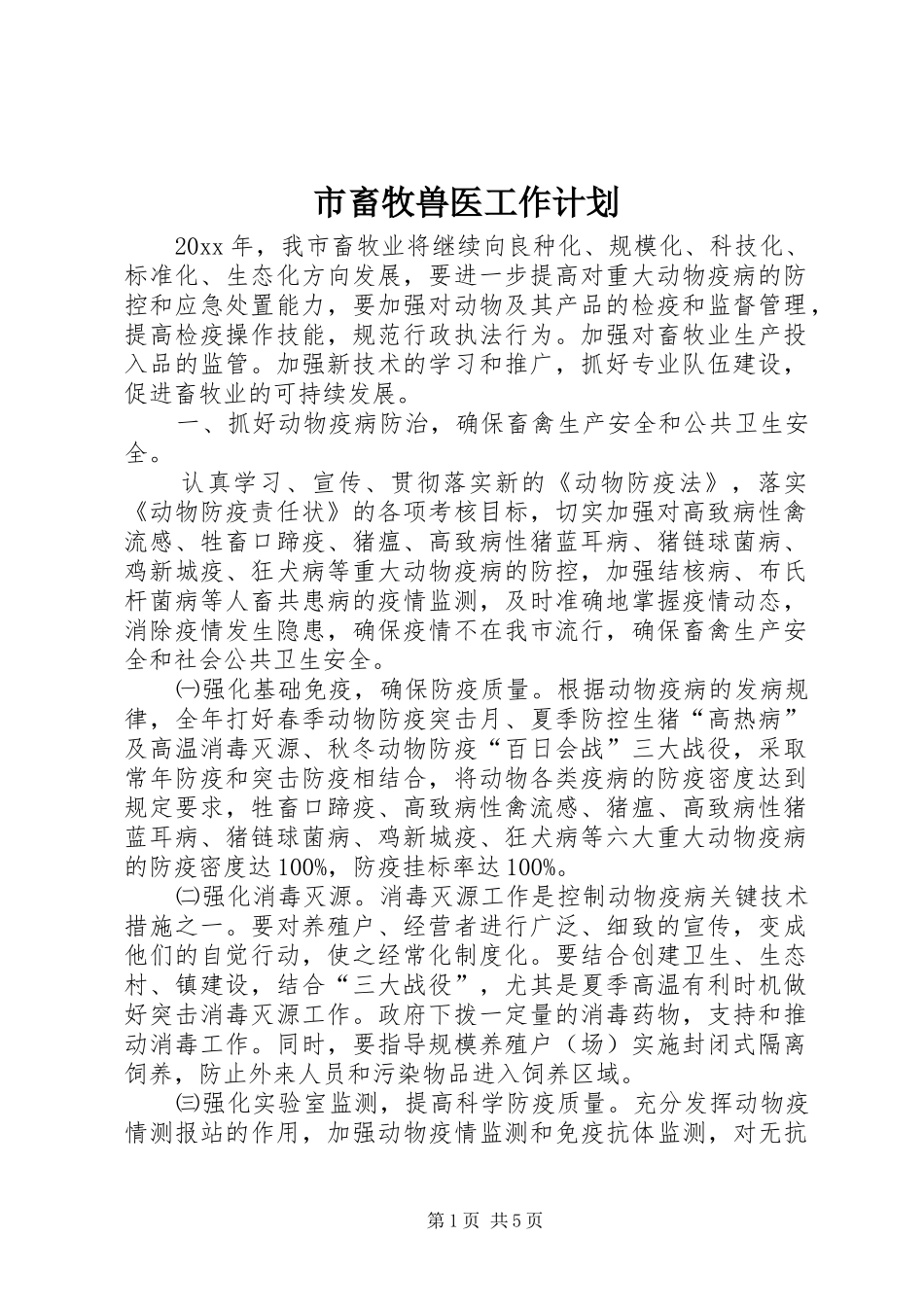 市畜牧兽医工作计划_第1页