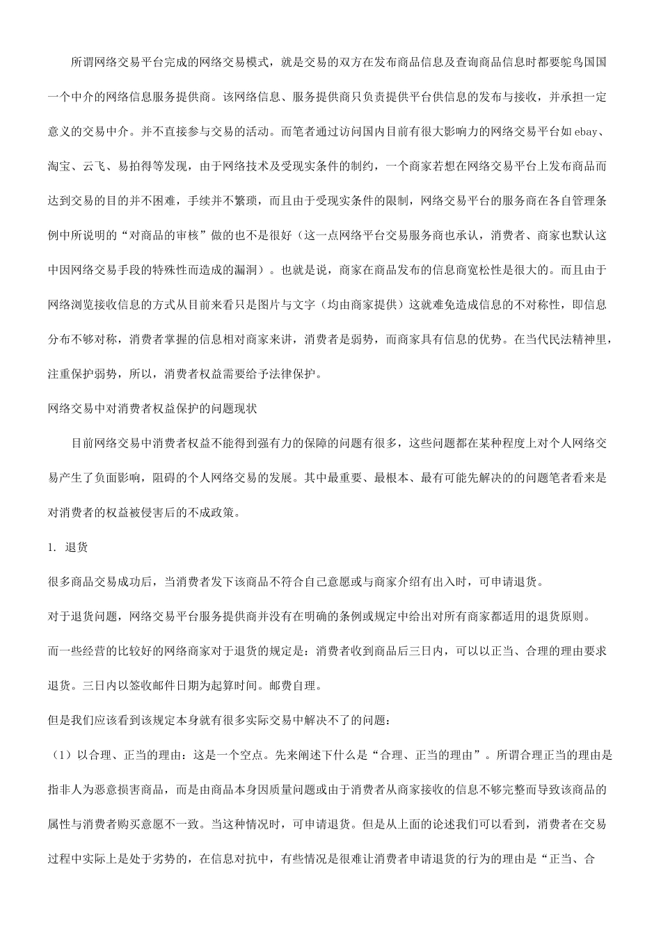 网络交易中对个人消费者权利的保护与法律适用和立法_第2页