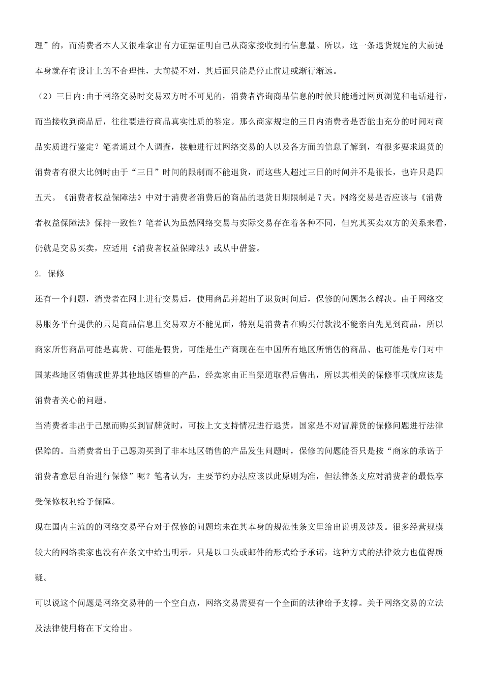 网络交易中对个人消费者权利的保护与法律适用和立法_第3页