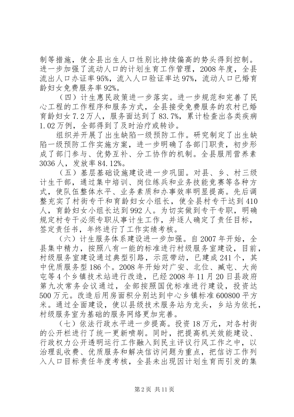 全县人口和计划生育工作会议上的讲话_第2页